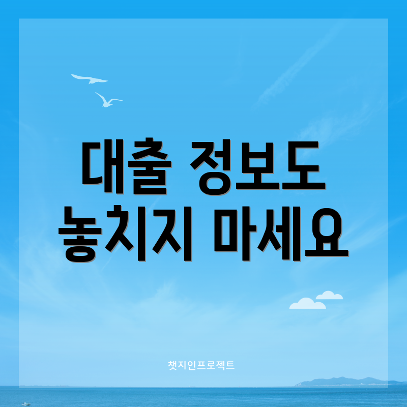 대출 정보도 놓치지 마세요