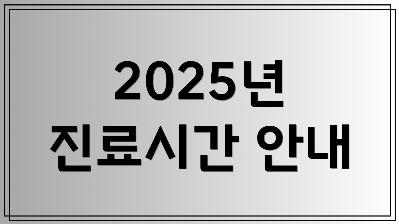 2025년 진료시간 안내