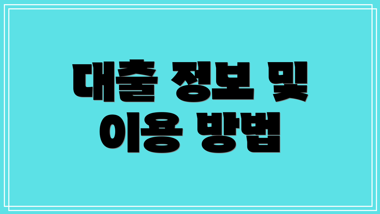 대출 정보 및 이용 방법