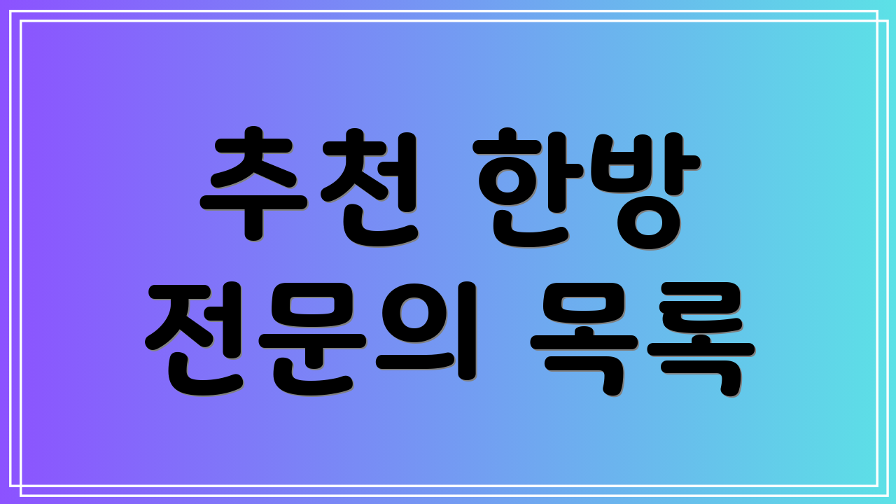 추천 한방 전문의 목록