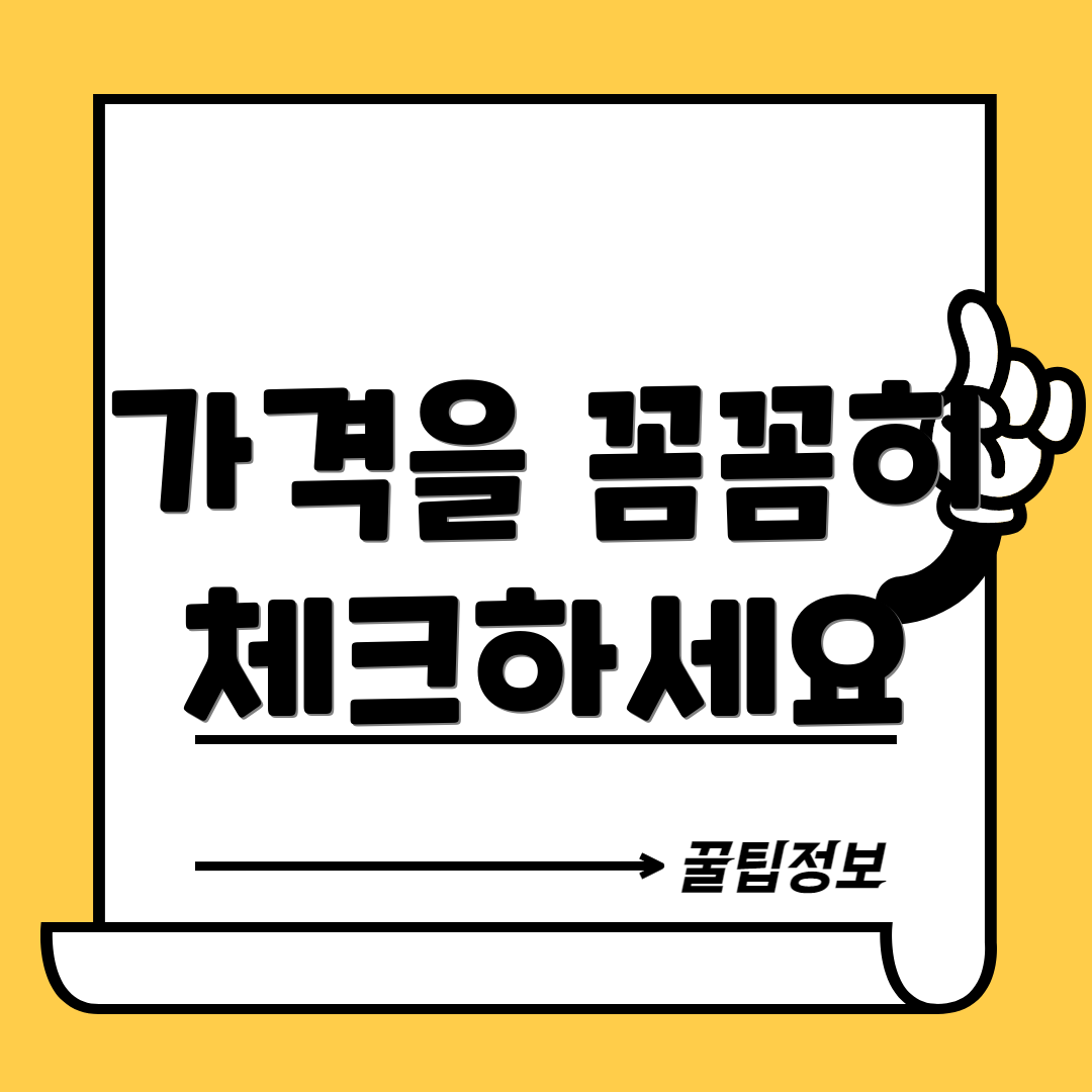 가격을 꼼꼼히 체크하세요