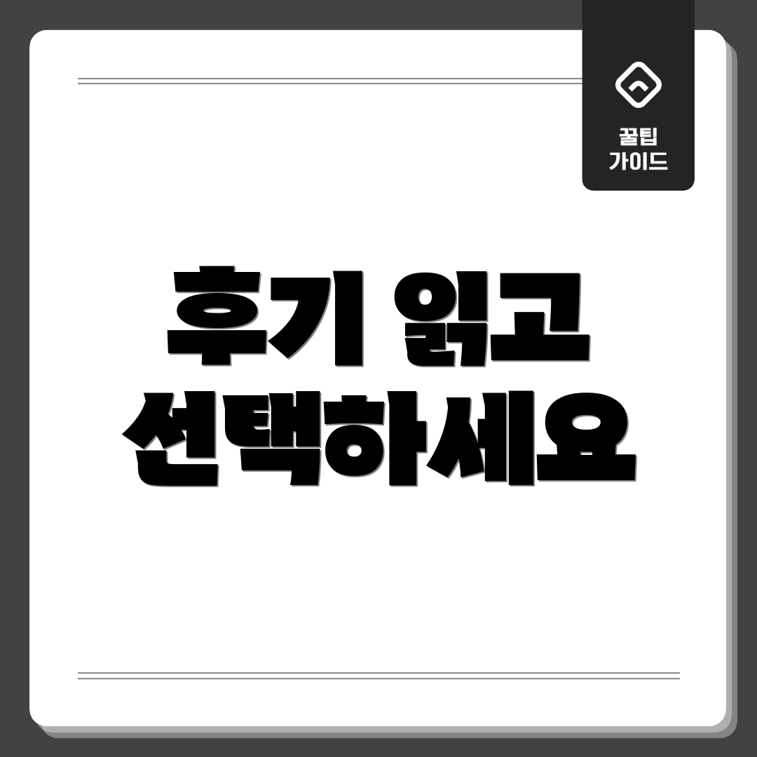 후기 읽고 선택하세요