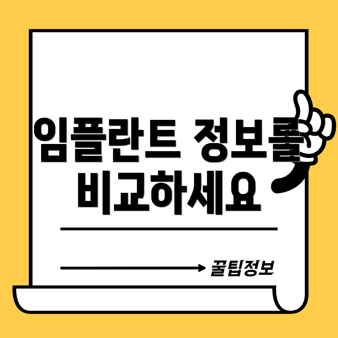 임플란트 정보를 비교하세요