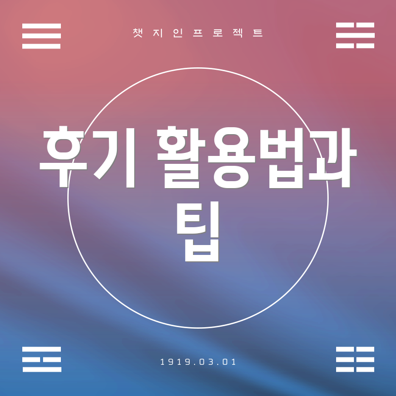 후기 활용법과 팁