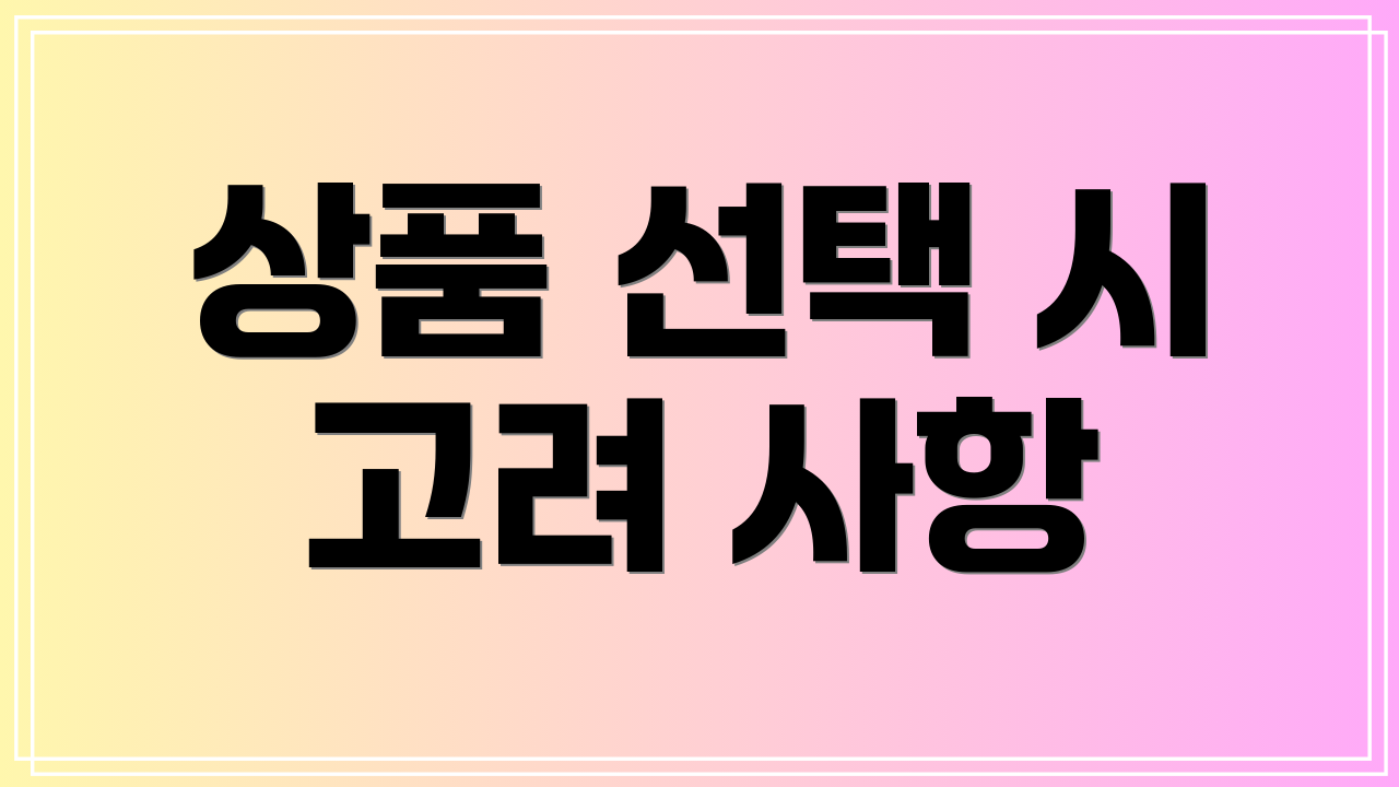 상품 선택 시 고려 사항