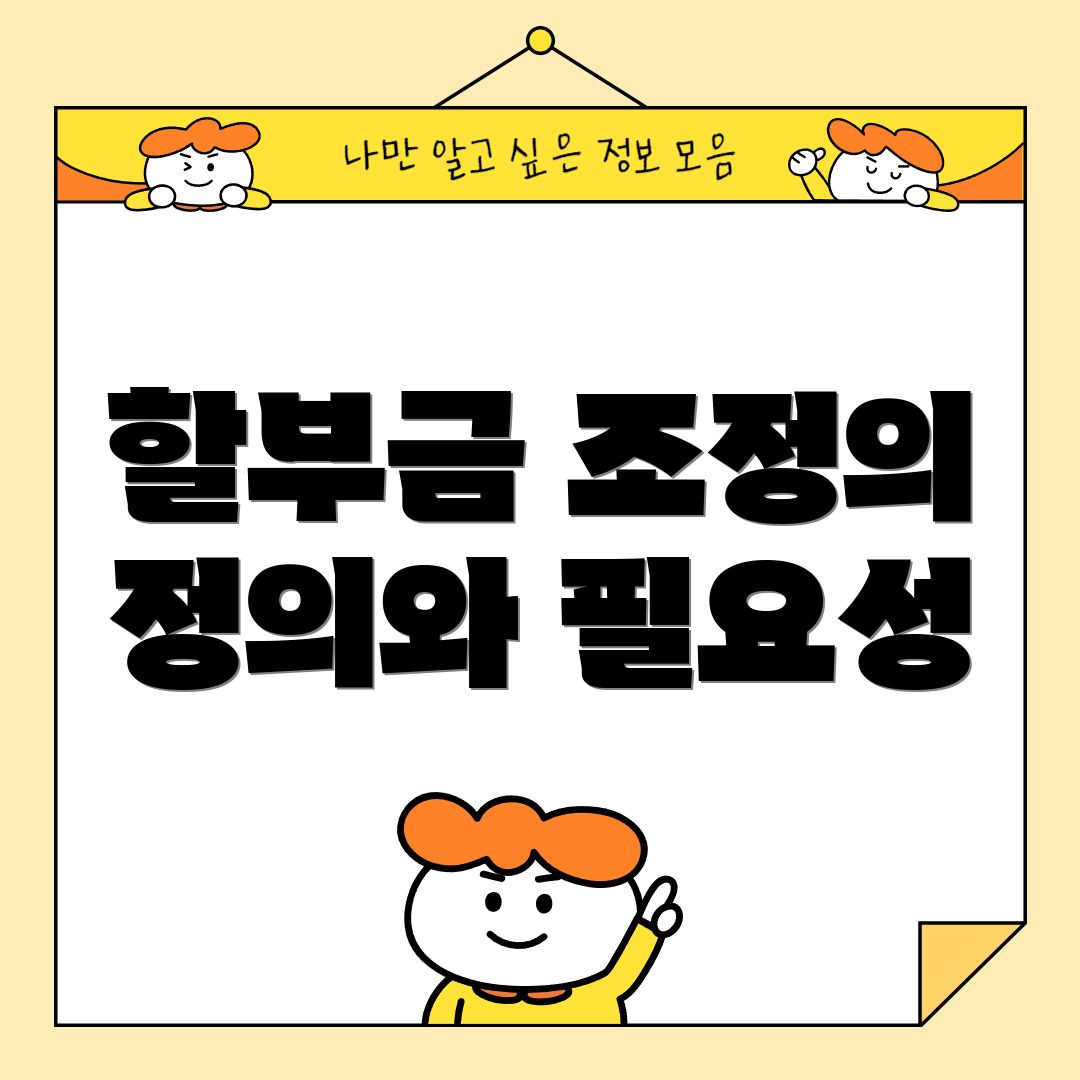 할부금 조정의 정의와 필요성
