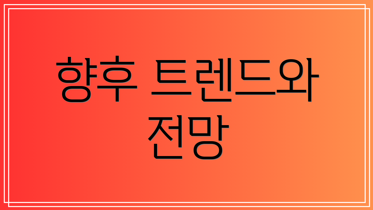 향후 트렌드와 전망
