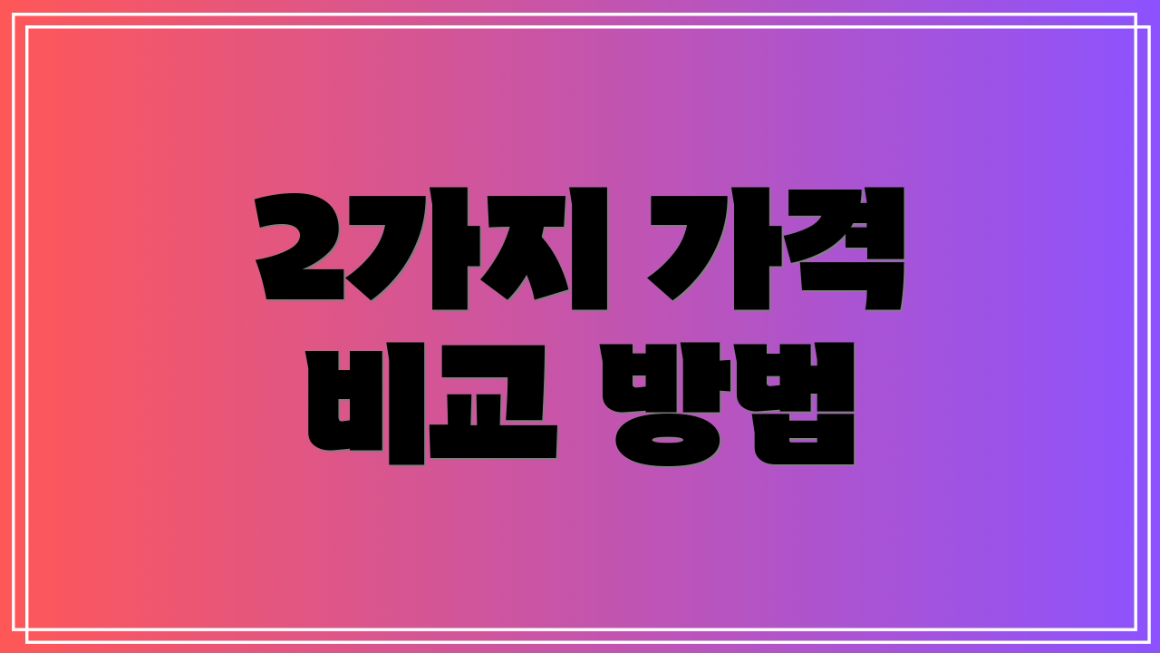 2가지 가격 비교 방법