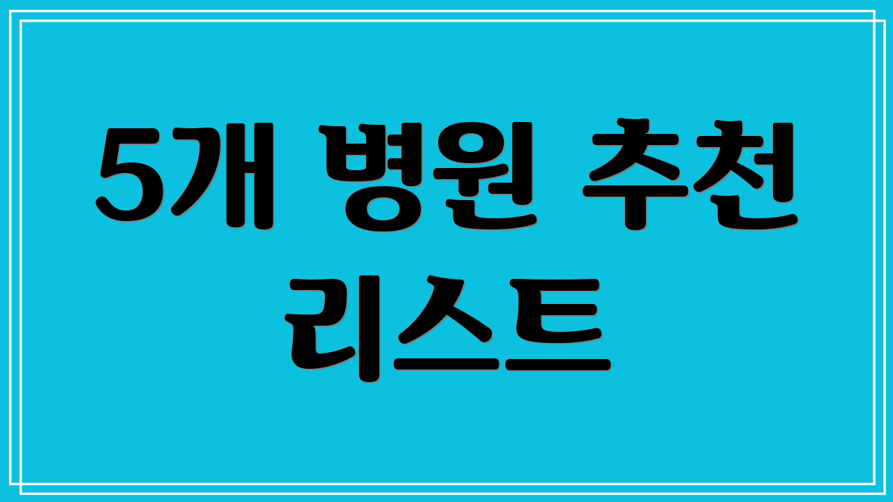 5개 병원 추천 리스트