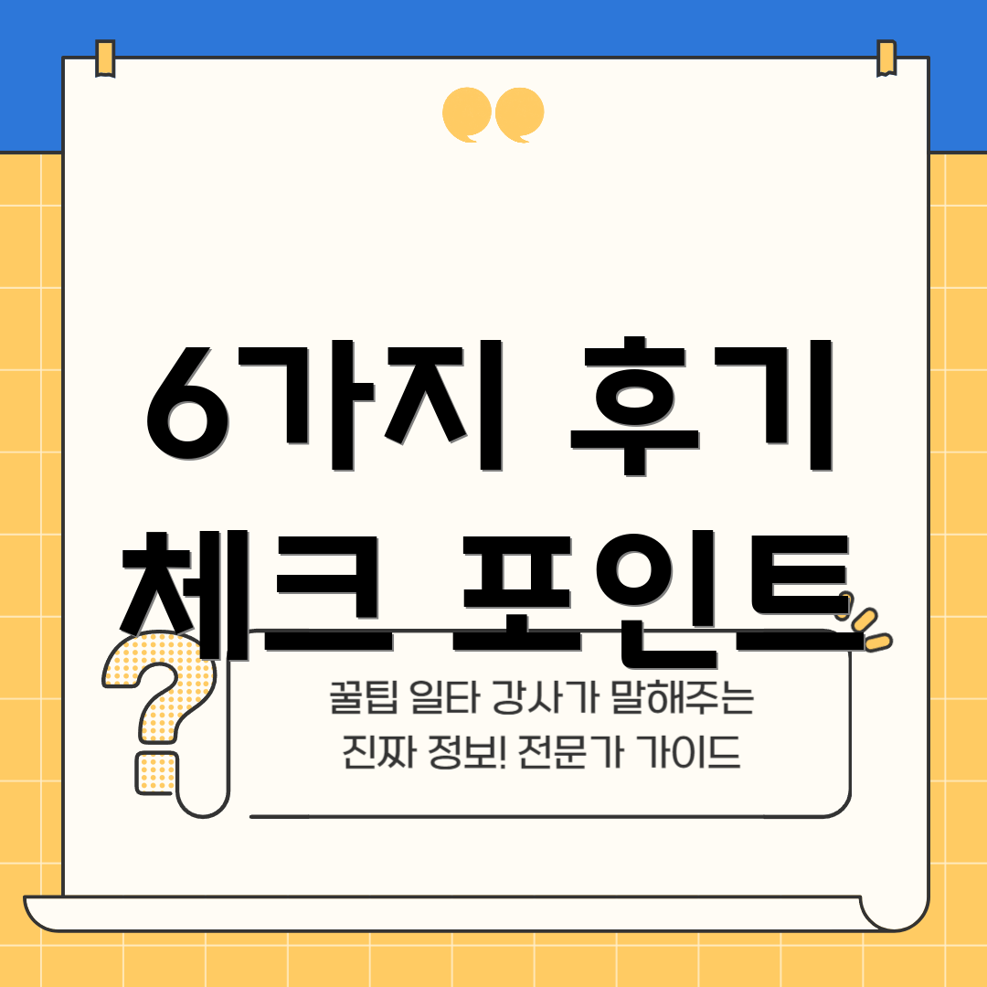 6가지 후기 체크 포인트