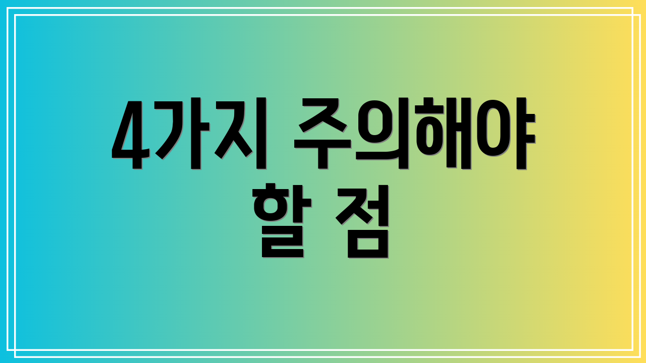 4가지 주의해야 할 점