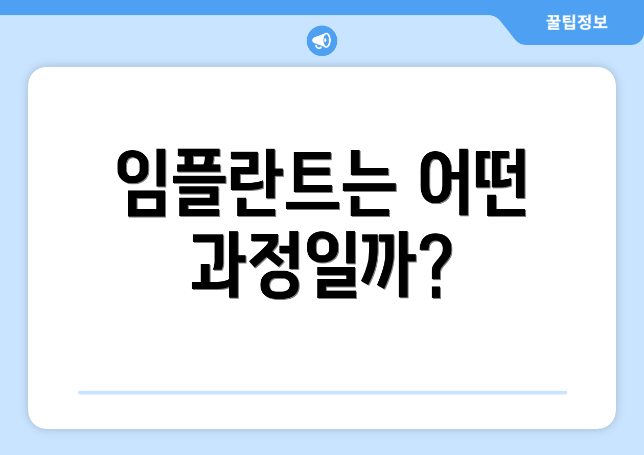 임플란트는 어떤 과정일까?