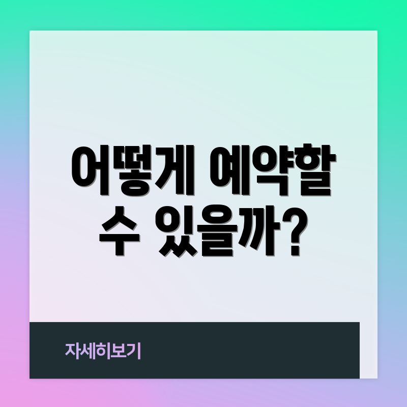 어떻게 예약할 수 있을까?