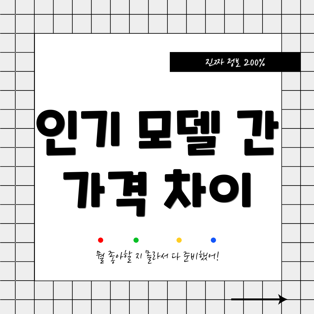 인기 모델 간 가격 차이