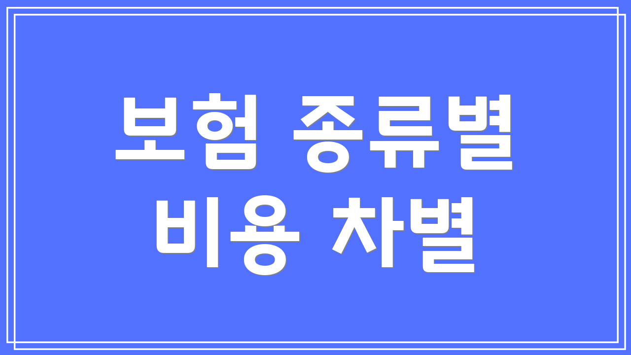 보험 종류별 비용 차별
