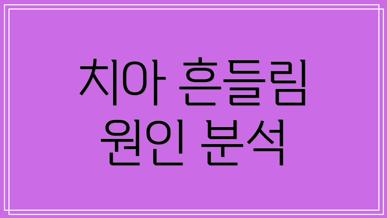 치아 흔들림 원인 분석