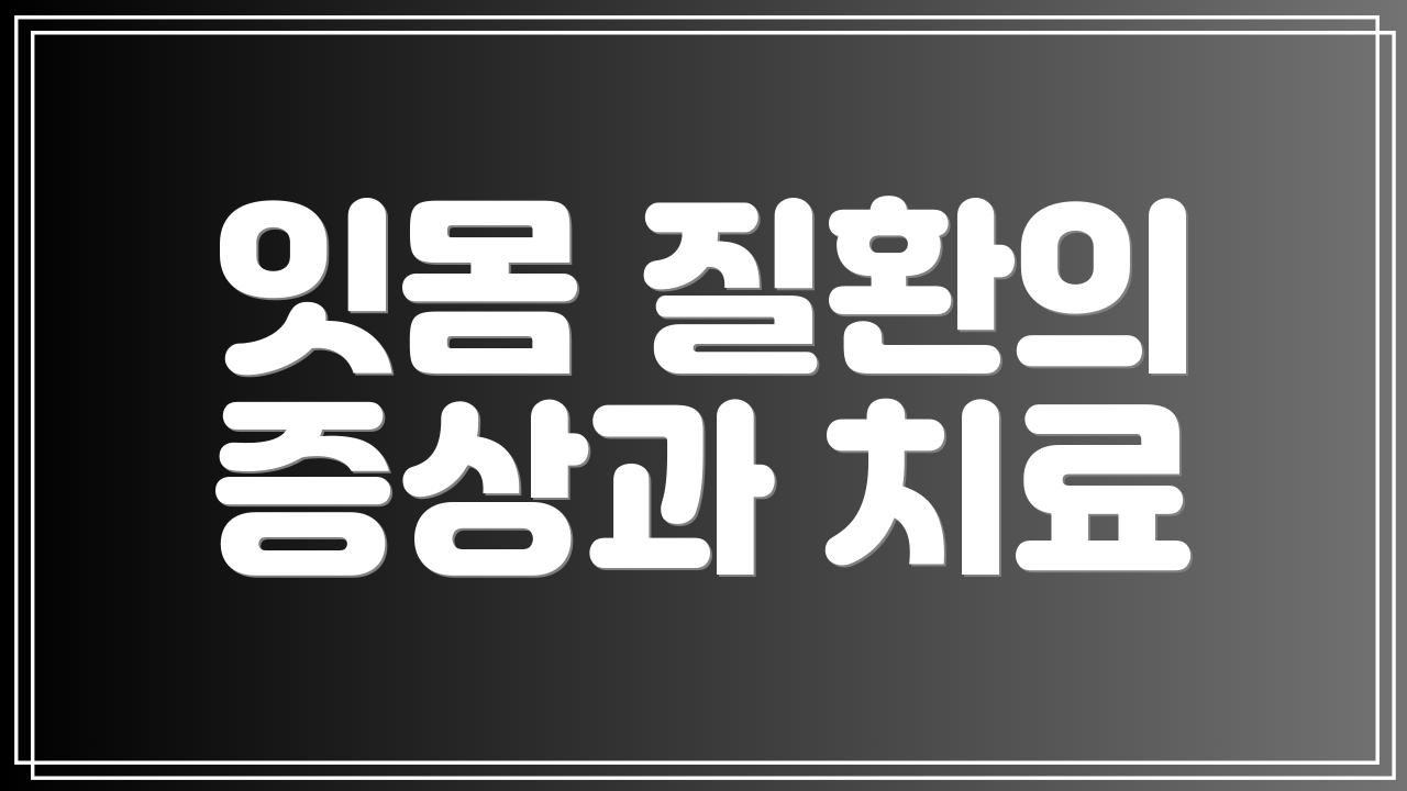 잇몸 질환의 증상과 치료