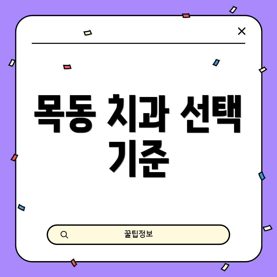 목동 치과 선택 기준