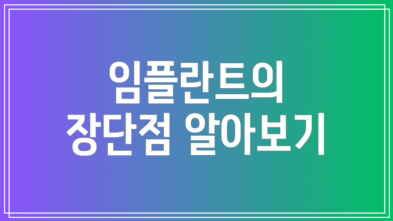 임플란트의 장단점 알아보기