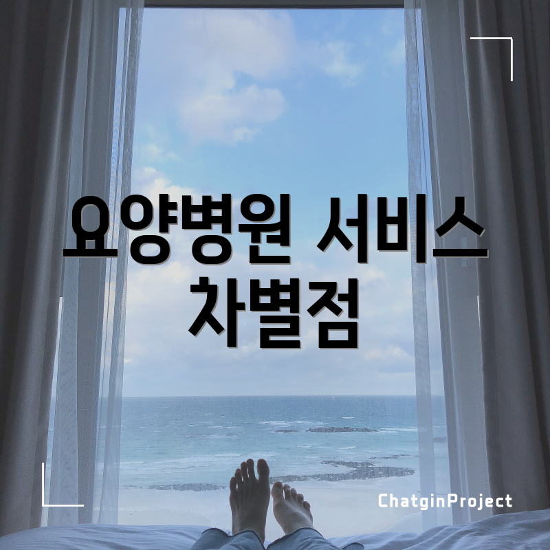 요양병원 서비스 차별점