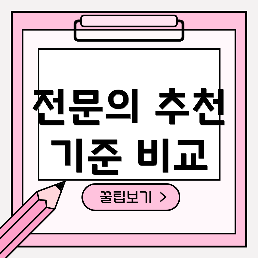 전문의 추천 기준 비교