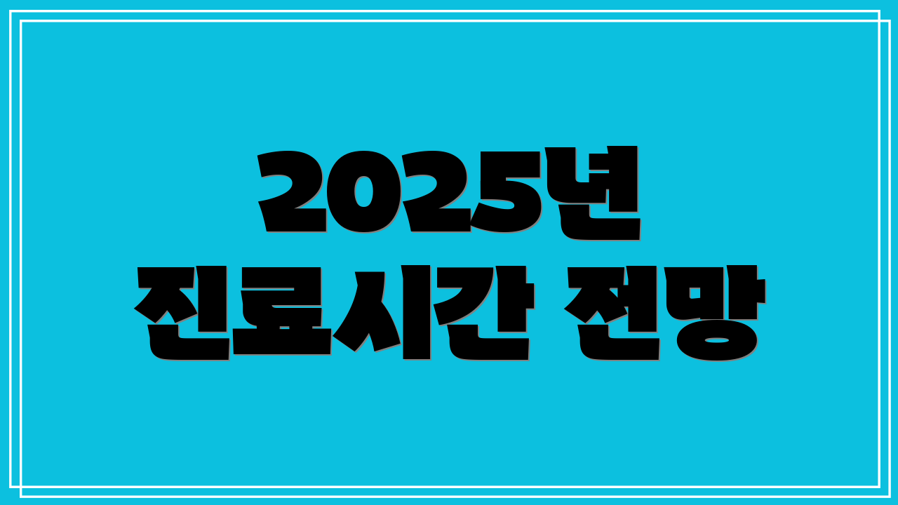 2025년 진료시간 전망