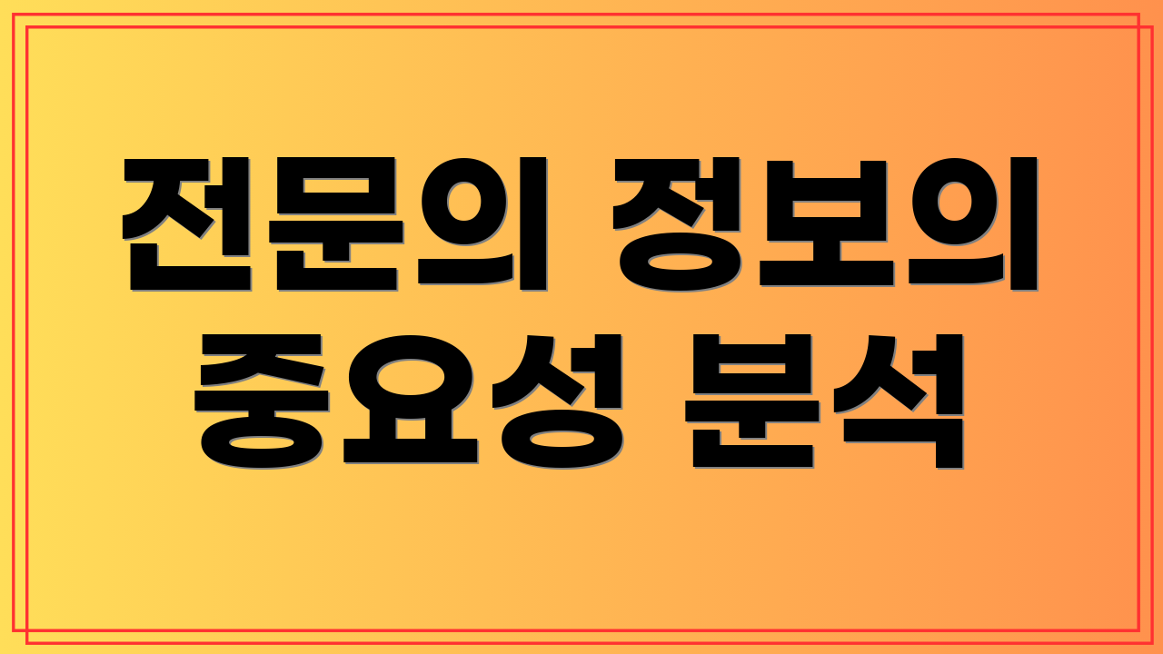 전문의 정보의 중요성 분석