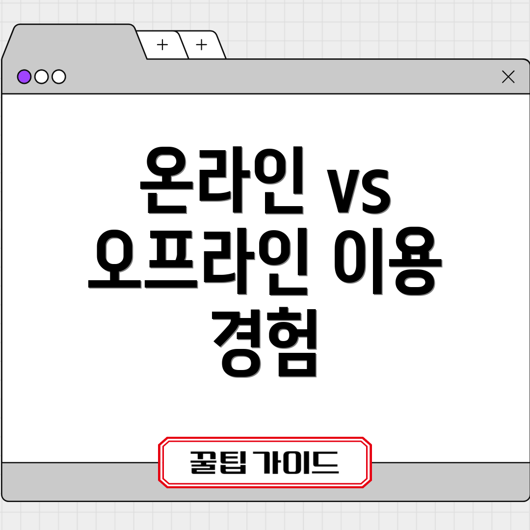 온라인 vs 오프라인 이용 경험
