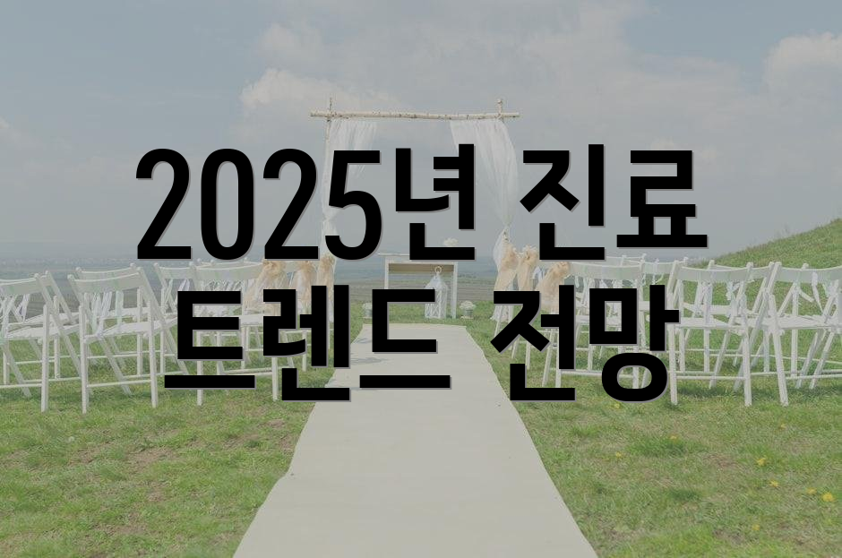 2025년 진료 트렌드 전망