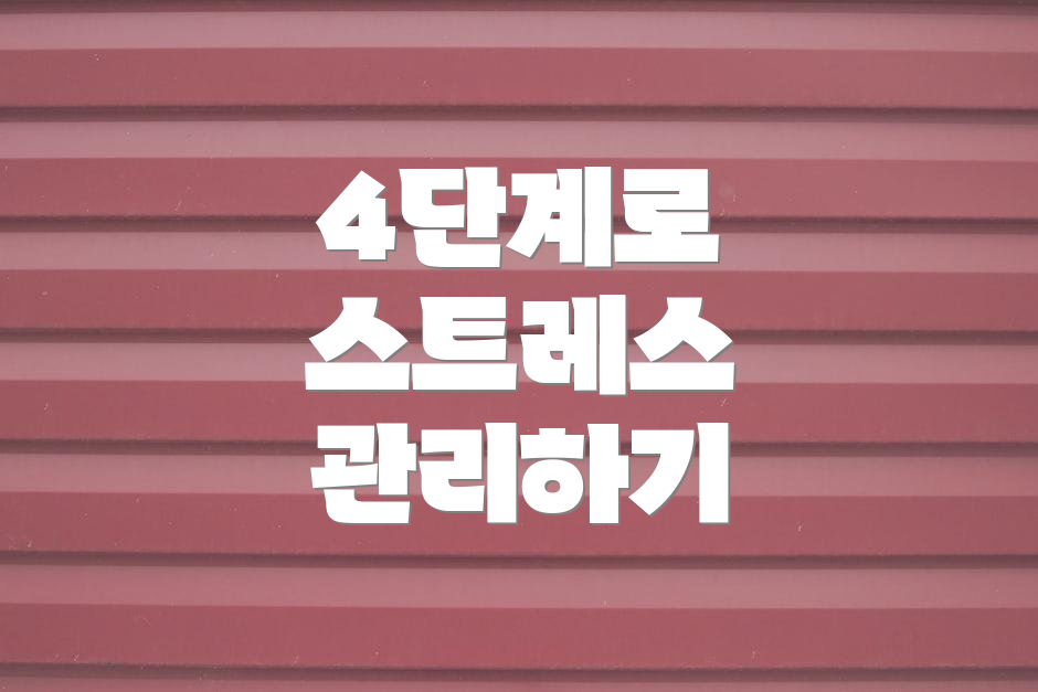 4단계로 스트레스 관리하기