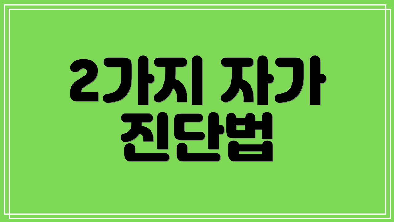 2가지 자가 진단법