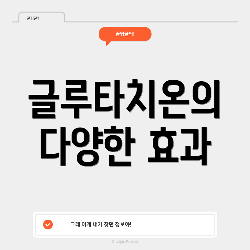 글루타치온의 다양한 효과