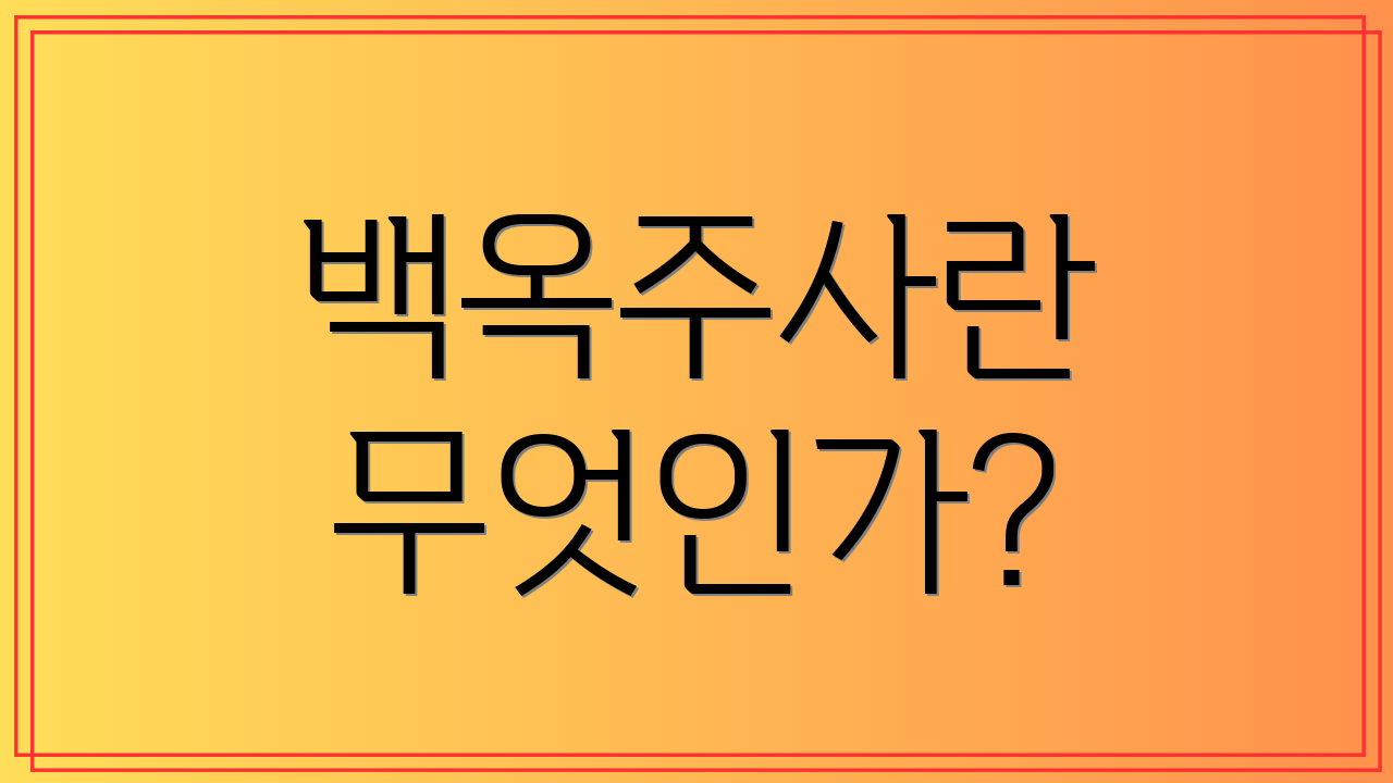 백옥주사란 무엇인가?