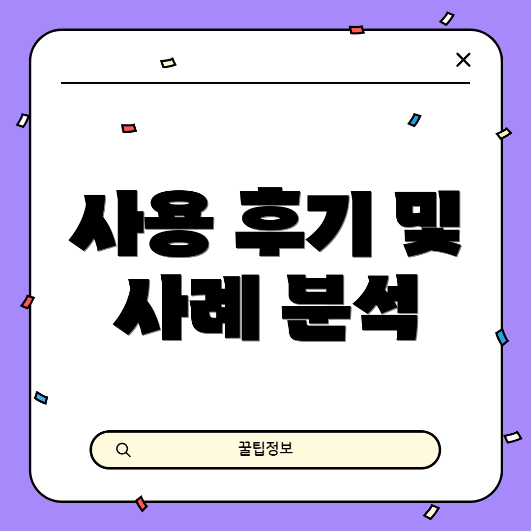 사용 후기 및 사례 분석
