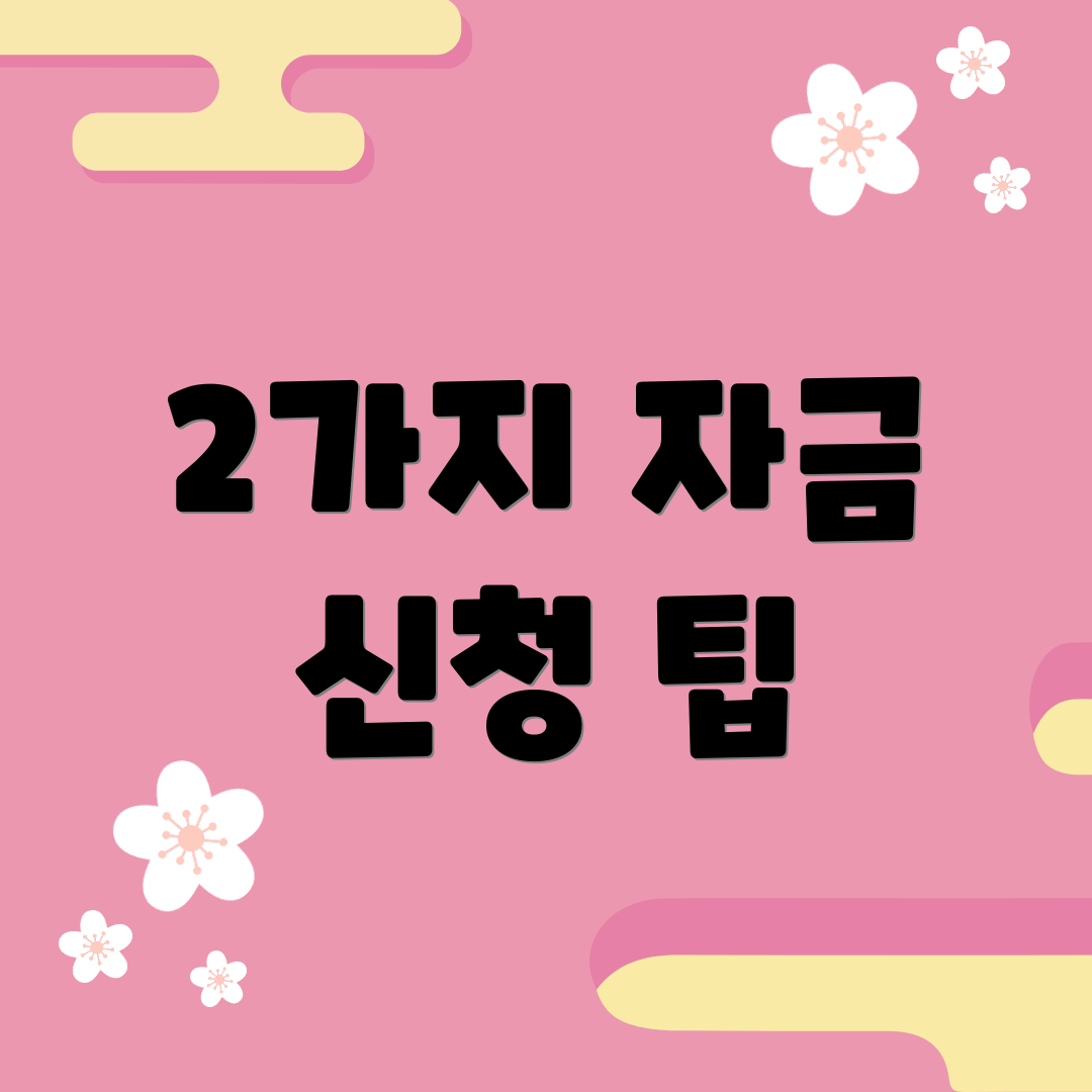 2가지 자금 신청 팁