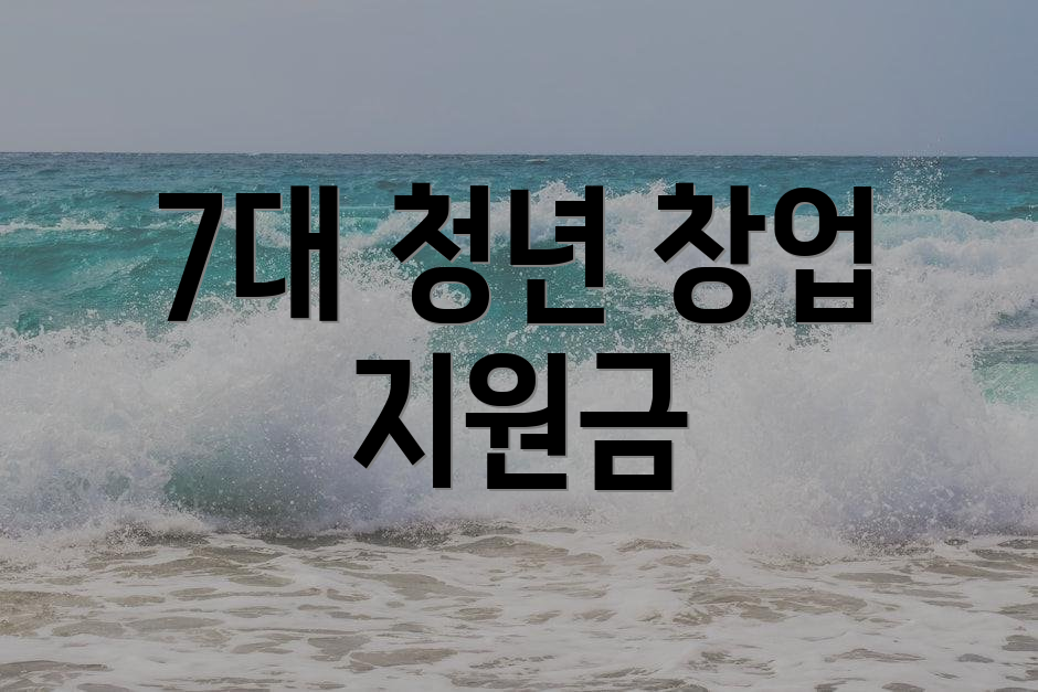 7대 청년 창업 지원금