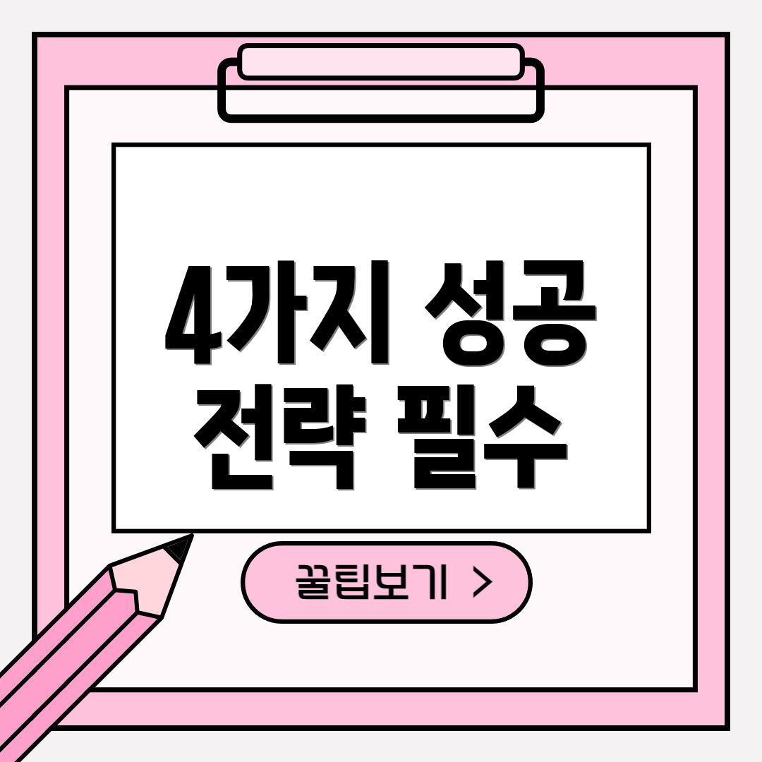 4가지 성공 전략 필수