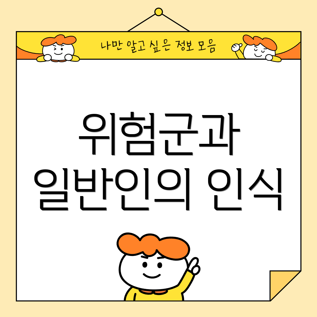 위험군과 일반인의 인식