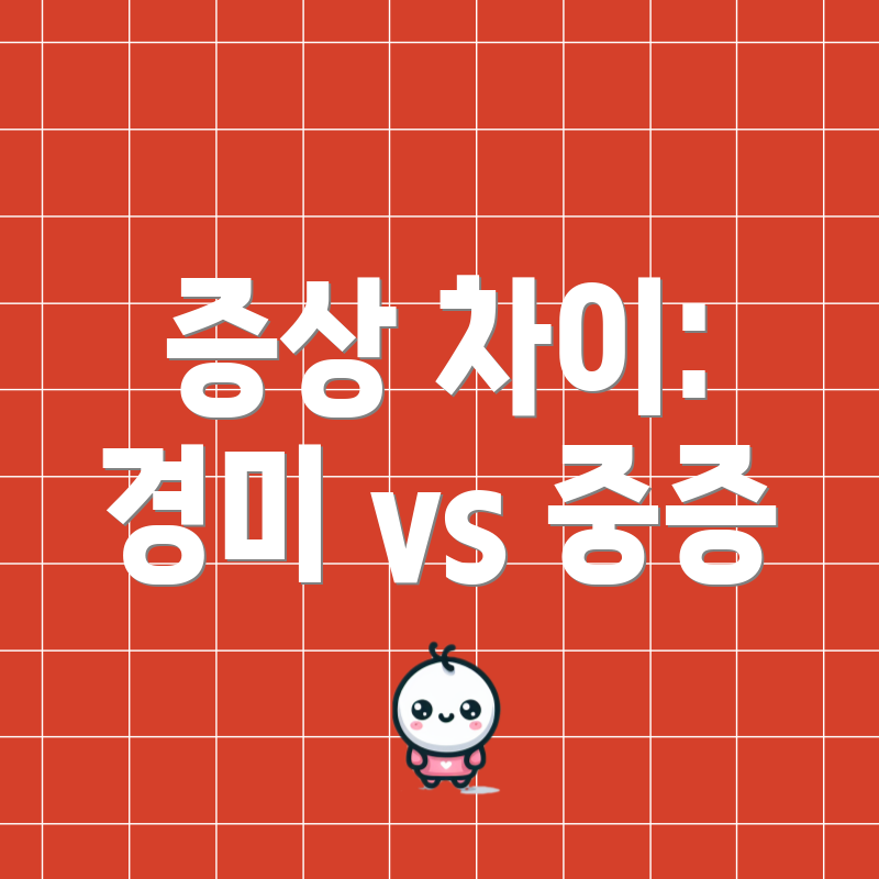 증상 차이: 경미 vs 중증