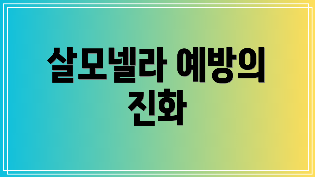 살모넬라 예방의 진화