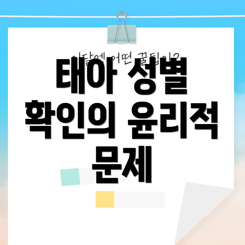 태아 성별 확인의 윤리적 문제