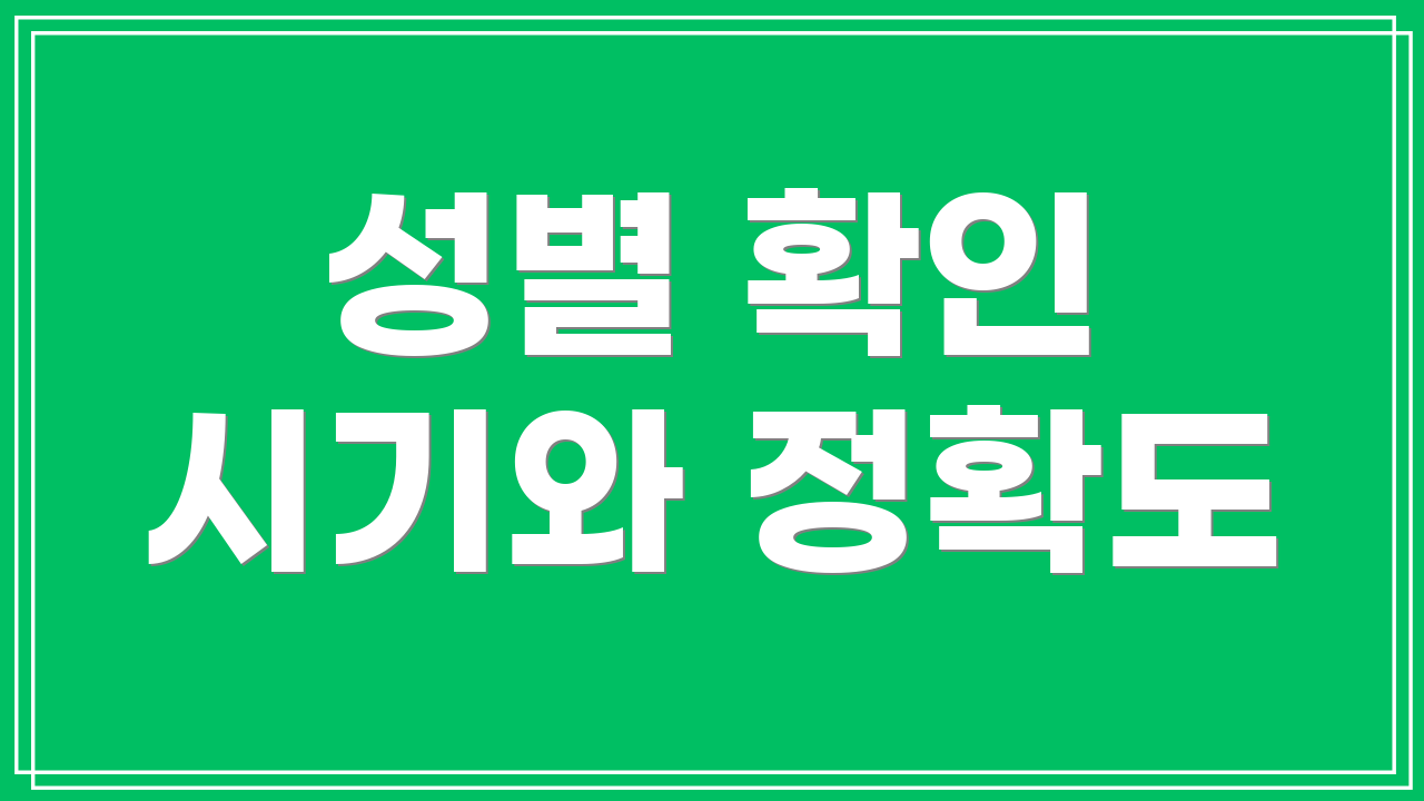 성별 확인 시기와 정확도