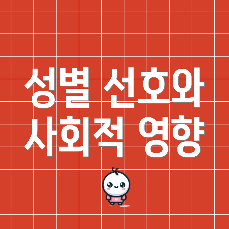 성별 선호와 사회적 영향