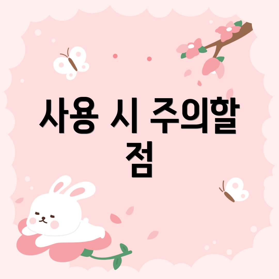사용 시 주의할 점