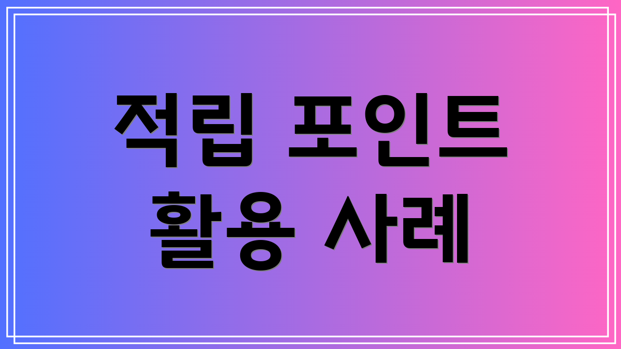 적립 포인트 활용 사례