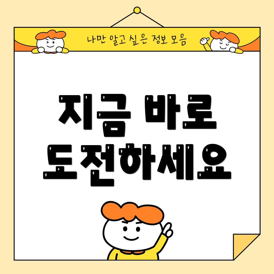 지금 바로 도전하세요