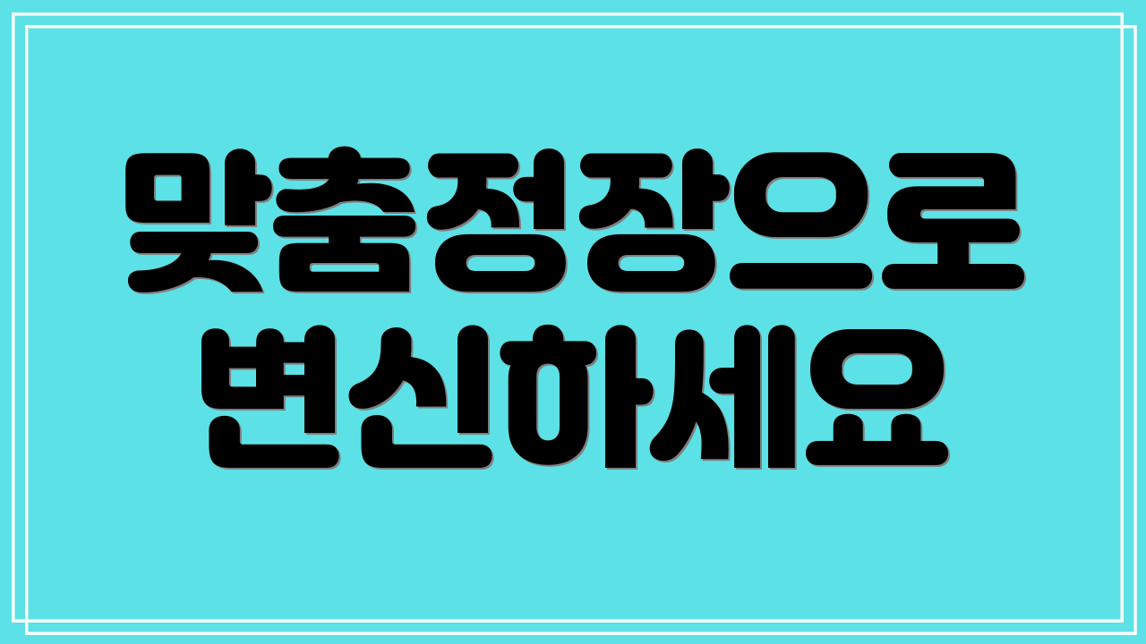 맞춤정장으로 변신하세요