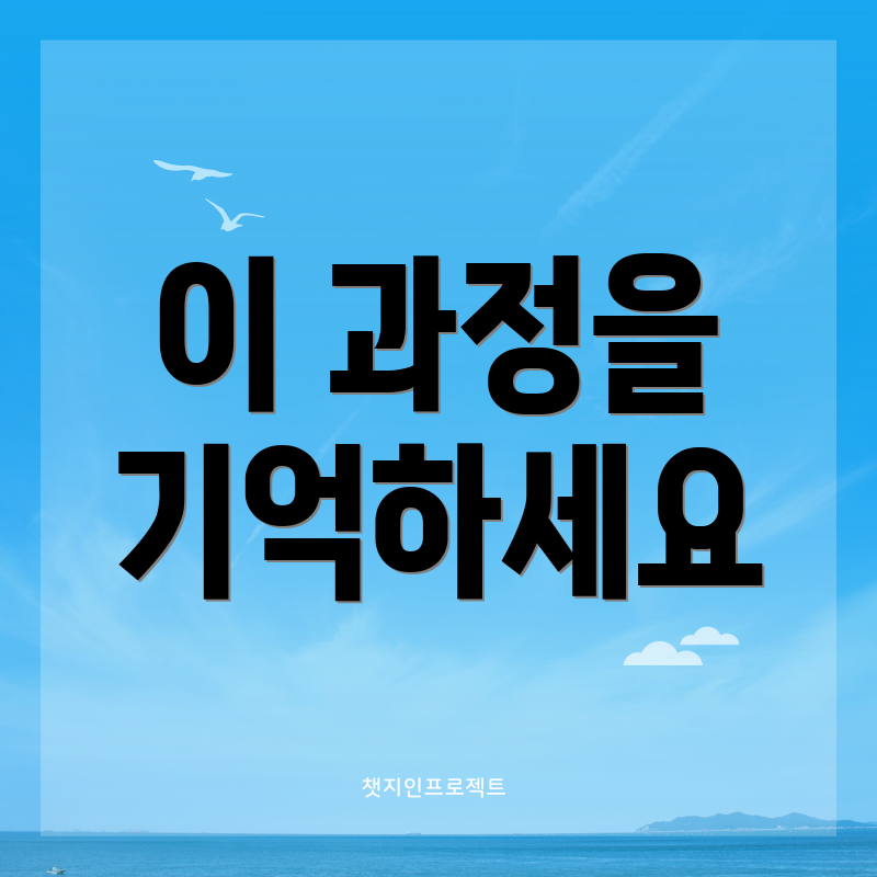 이 과정을 기억하세요