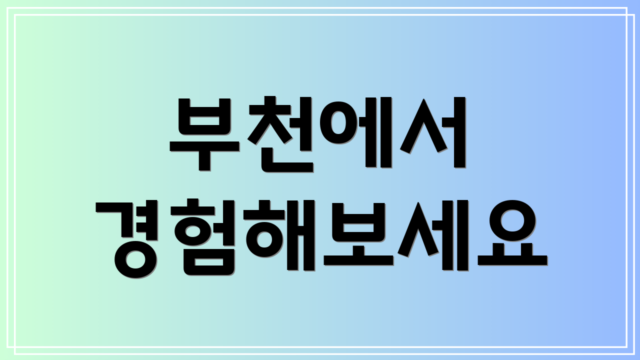 부천에서 경험해보세요