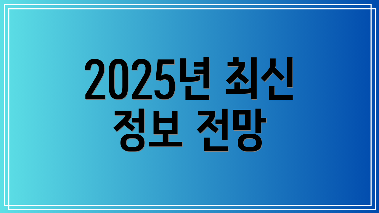 2025년 최신 정보 전망